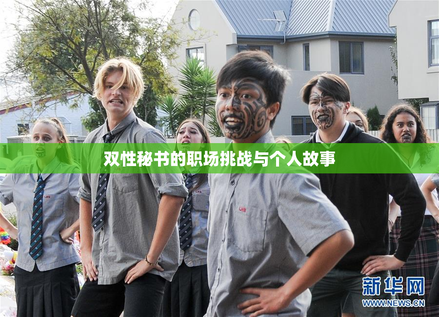 双性秘书的职场挑战与个人故事