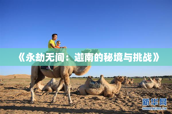 《永劫无间：迦南的秘境与挑战》