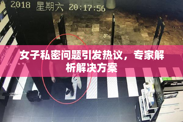女子私密问题引发热议，专家解析解决方案