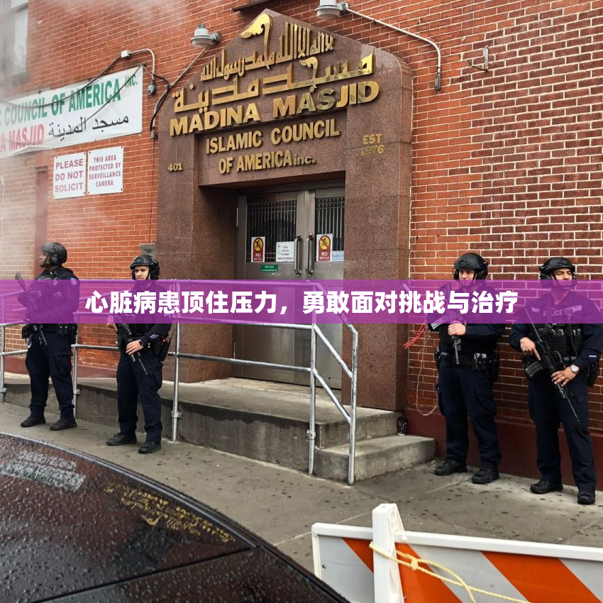 心脏病患顶住压力，勇敢面对挑战与治疗