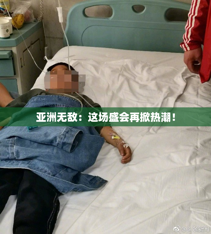 亚洲无敌：这场盛会再掀热潮！