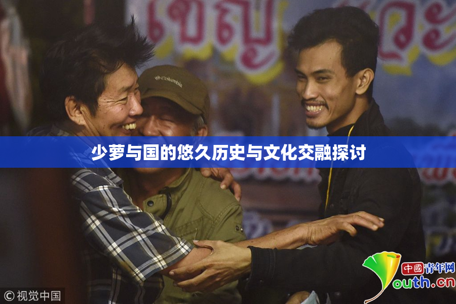 少萝与国的悠久历史与文化交融探讨
