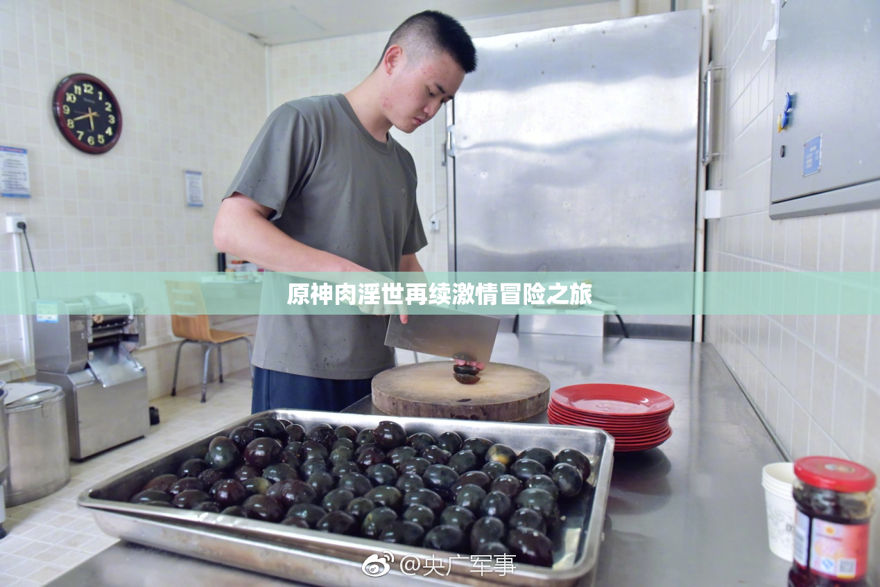 原神肉淫世再续激情冒险之旅