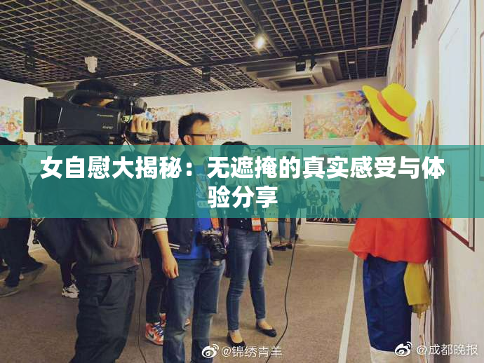 女自慰大揭秘：无遮掩的真实感受与体验分享