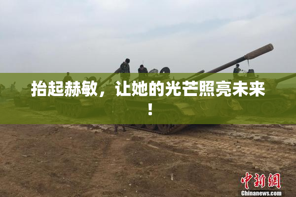抬起赫敏，让她的光芒照亮未来！
