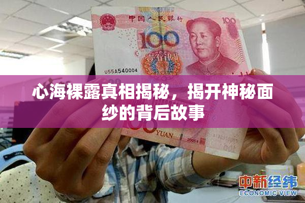 心海裸露真相揭秘，揭开神秘面纱的背后故事