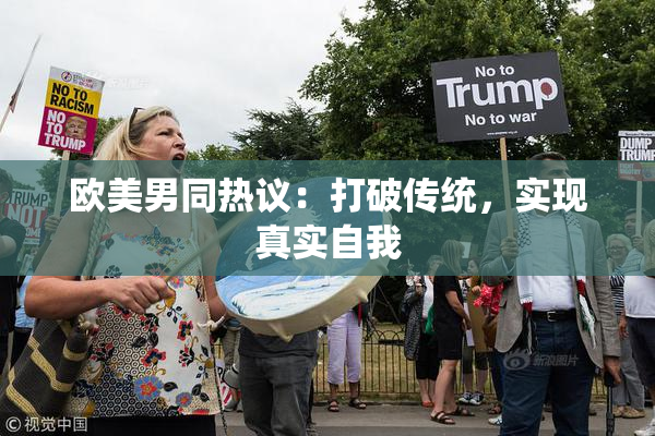 欧美男同热议：打破传统，实现真实自我