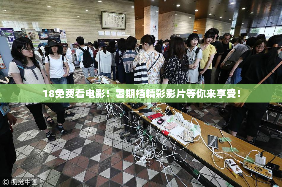 18免费看电影！暑期档精彩影片等你来享受！