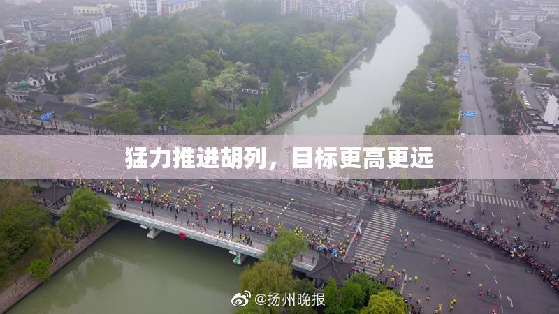 猛力推进胡列，目标更高更远