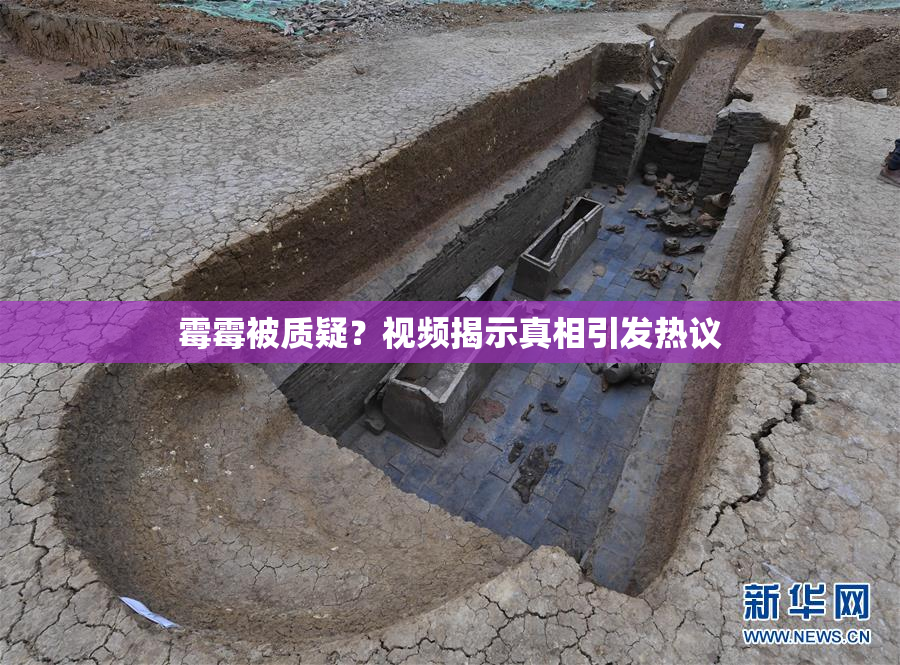 霉霉被质疑？视频揭示真相引发热议