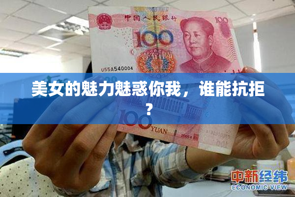 美女的魅力魅惑你我，谁能抗拒？
