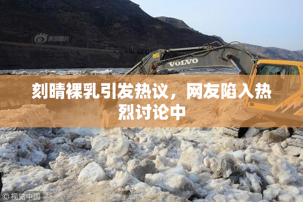 刻晴裸乳引发热议，网友陷入热烈讨论中