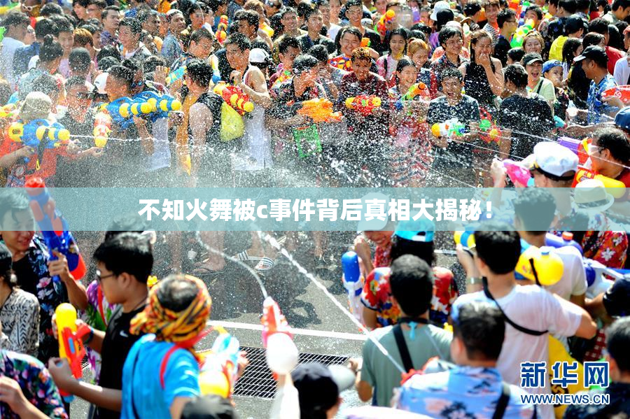 不知火舞被c事件背后真相大揭秘！