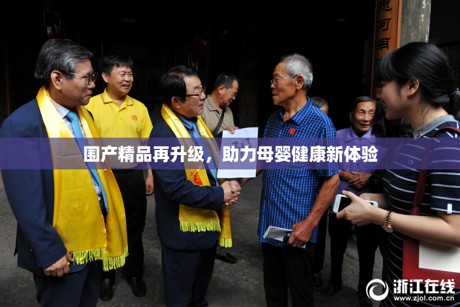 围产精品再升级，助力母婴健康新体验