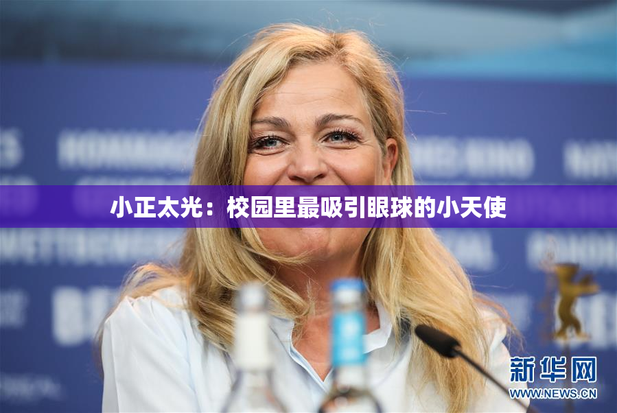 小正太光：校园里最吸引眼球的小天使