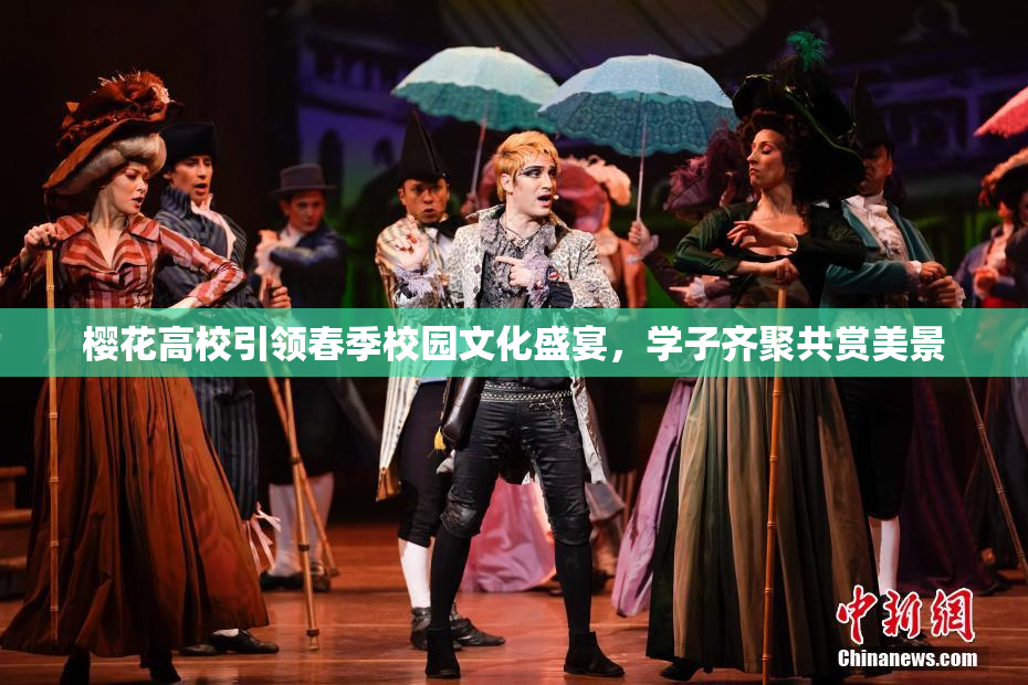樱花高校引领春季校园文化盛宴，学子齐聚共赏美景