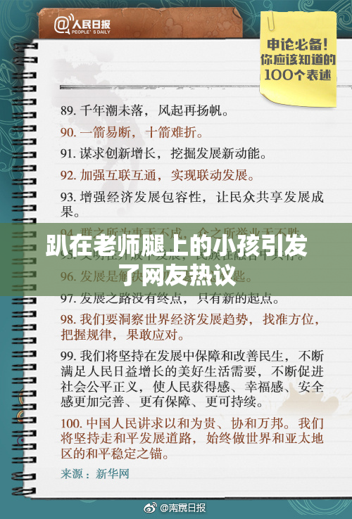 趴在老师腿上的小孩引发了网友热议