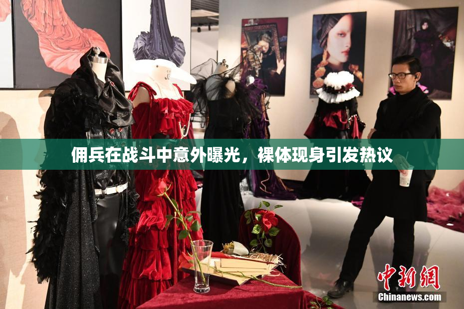佣兵在战斗中意外曝光，裸体现身引发热议