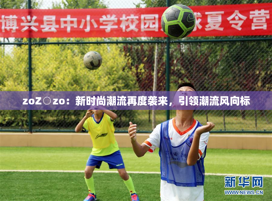 zoZ○zo：新时尚潮流再度袭来，引领潮流风向标