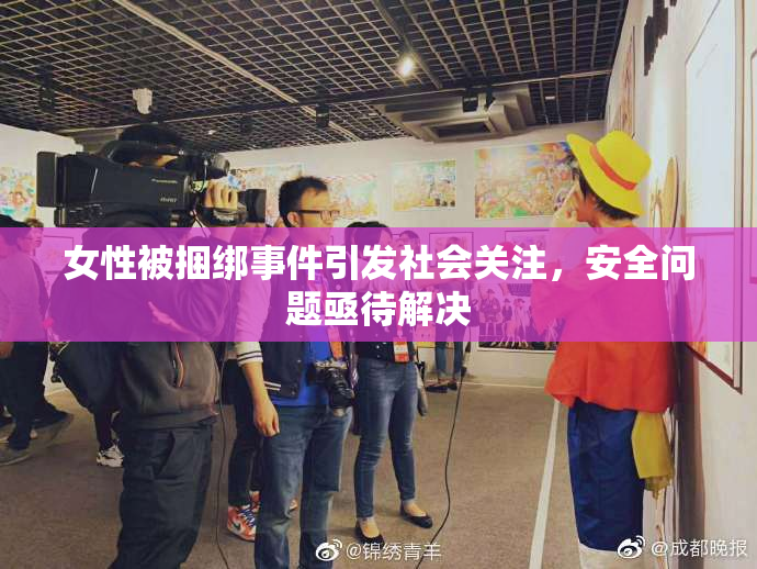 女性被捆绑事件引发社会关注，安全问题亟待解决