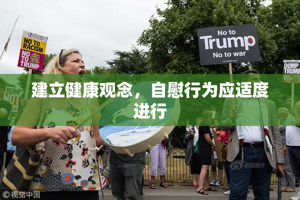 建立健康观念，自慰行为应适度进行