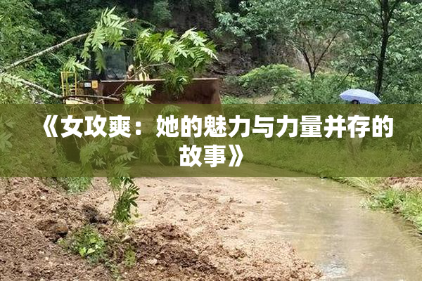 《女攻爽：她的魅力与力量并存的故事》