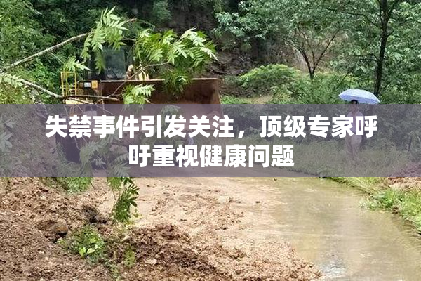 失禁事件引发关注，顶级专家呼吁重视健康问题