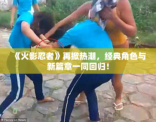 《火影忍者》再掀热潮，经典角色与新篇章一同回归！