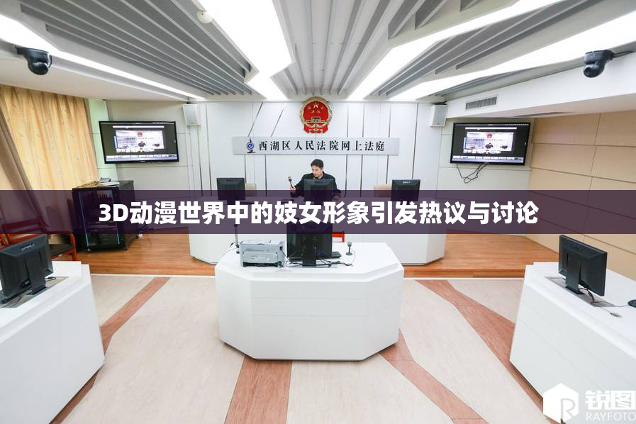 3D动漫世界中的妓女形象引发热议与讨论