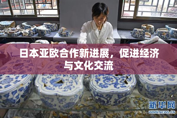 日本亚欧合作新进展，促进经济与文化交流