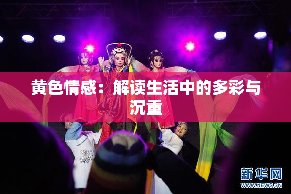 黄色情感：解读生活中的多彩与沉重