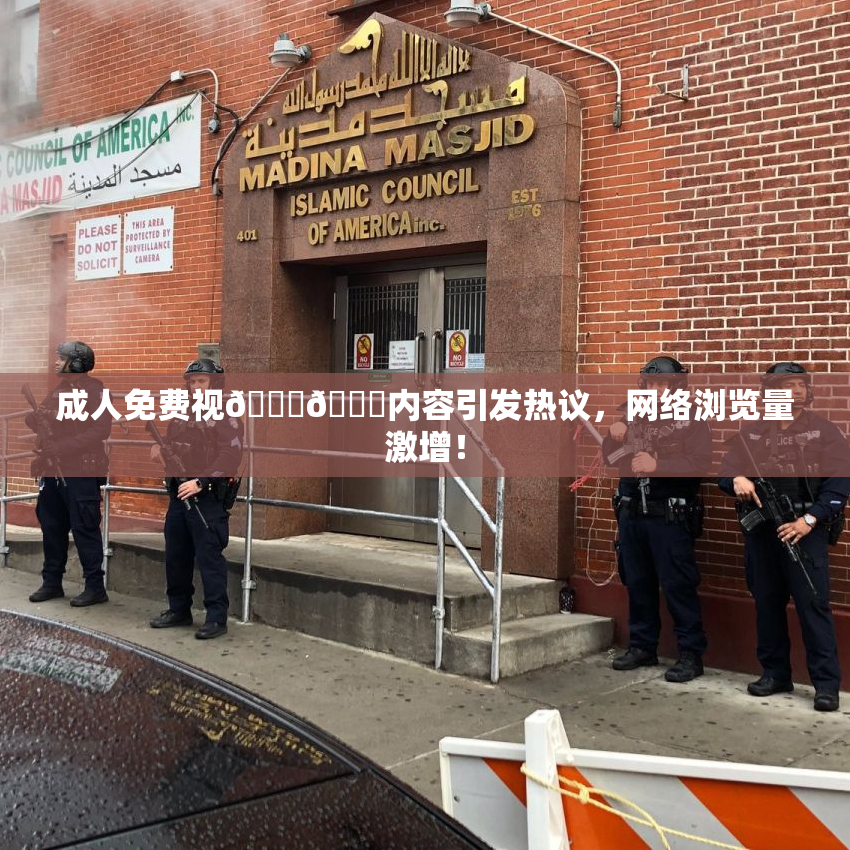成人免费视🍆🍑内容引发热议，网络浏览量激增！