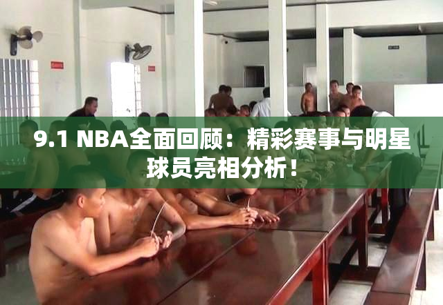 9.1 NBA全面回顾：精彩赛事与明星球员亮相分析！