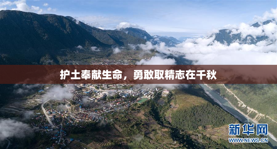 护土奉献生命，勇敢取精志在千秋