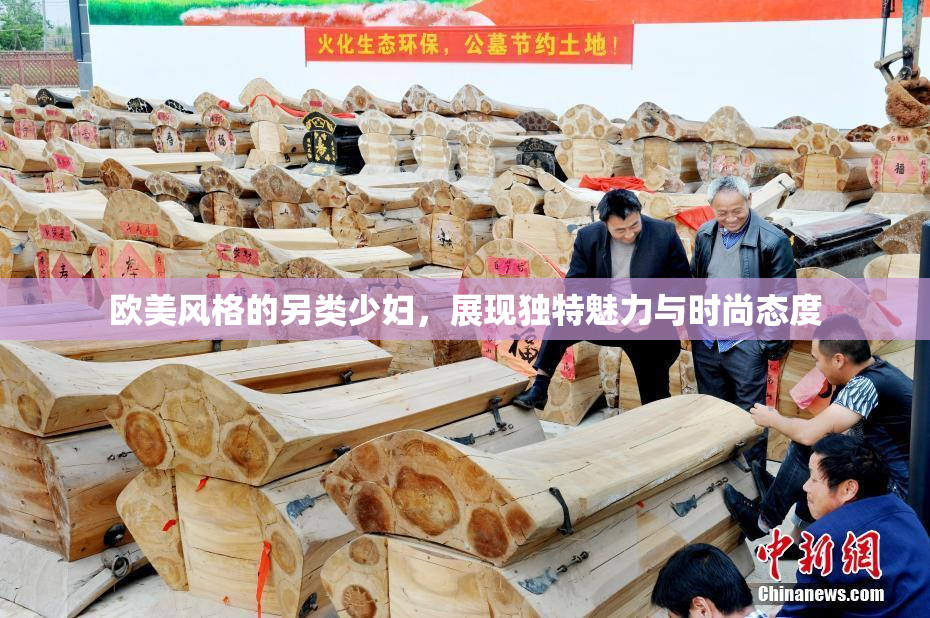 欧美风格的另类少妇，展现独特魅力与时尚态度