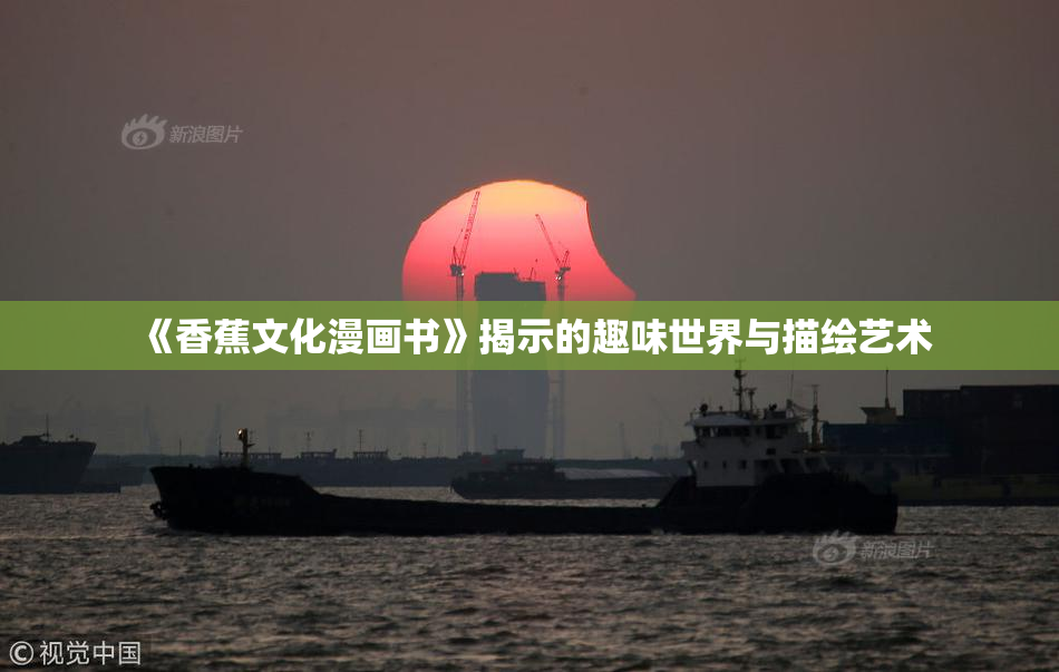 《香蕉文化漫画书》揭示的趣味世界与描绘艺术
