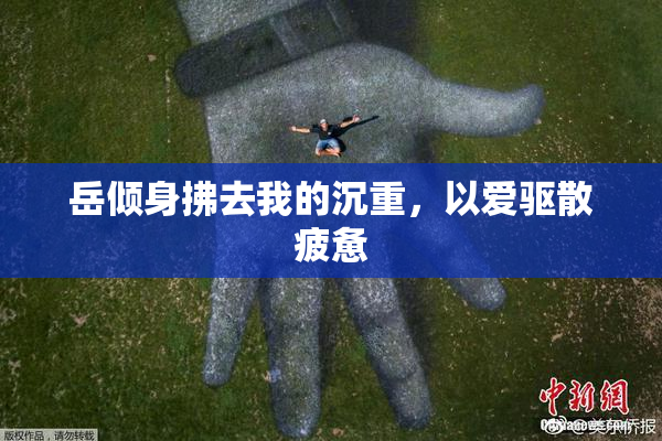 岳倾身拂去我的沉重，以爱驱散疲惫