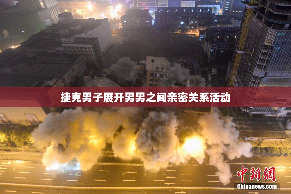 捷克男子展开男男之间亲密关系活动