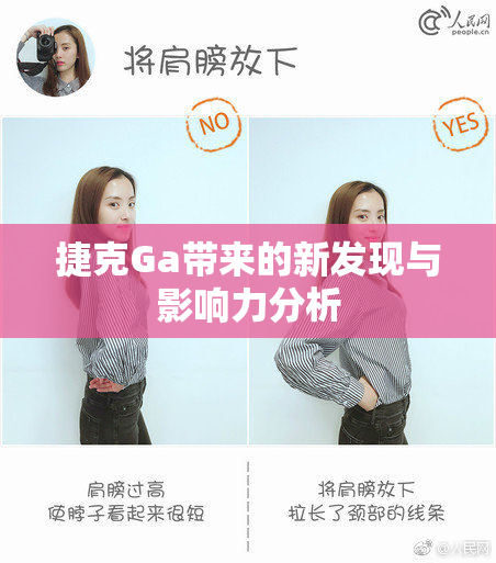捷克Ga带来的新发现与影响力分析