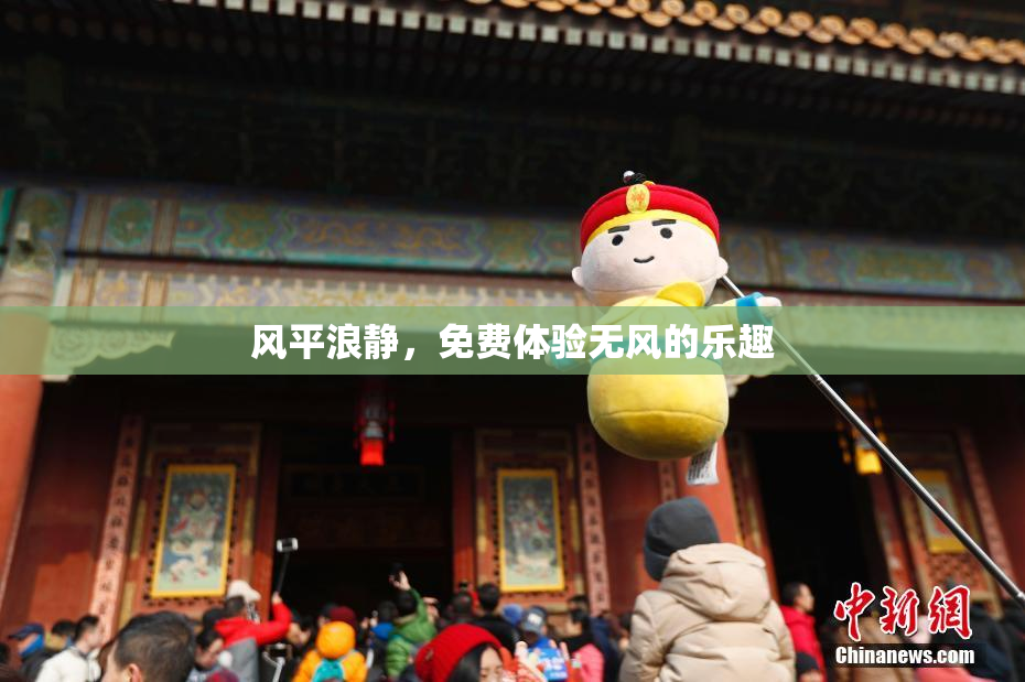 风平浪静，免费体验无风的乐趣