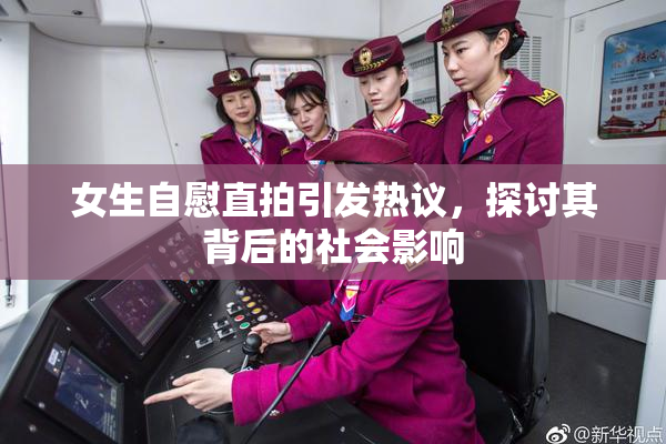 女生自慰直拍引发热议，探讨其背后的社会影响