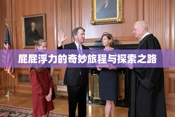 屁屁浮力的奇妙旅程与探索之路