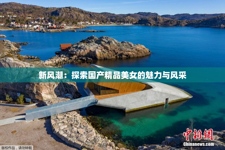 新风潮：探索国产精品美女的魅力与风采