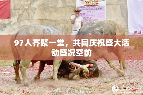 97人齐聚一堂，共同庆祝盛大活动盛况空前