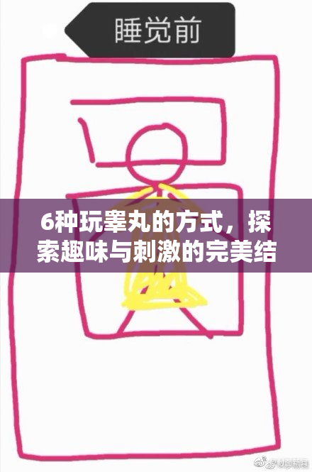 6种玩睾丸的方式，探索趣味与刺激的完美结合秘诀