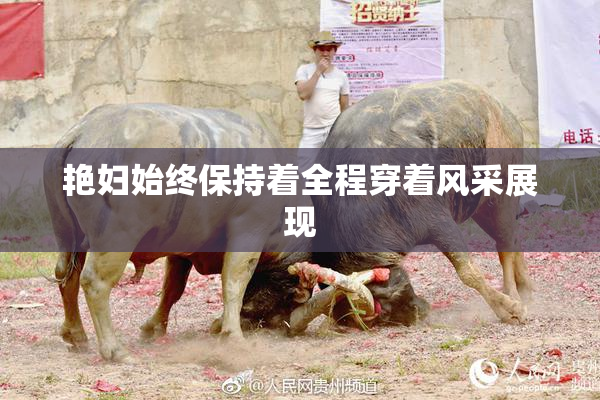 艳妇始终保持着全程穿着风采展现