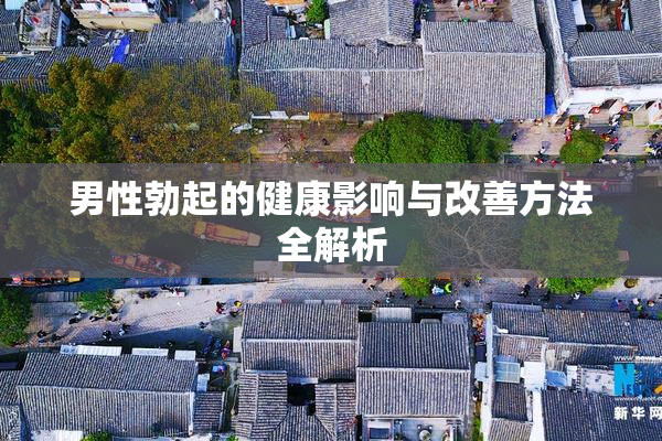 男性勃起的健康影响与改善方法全解析