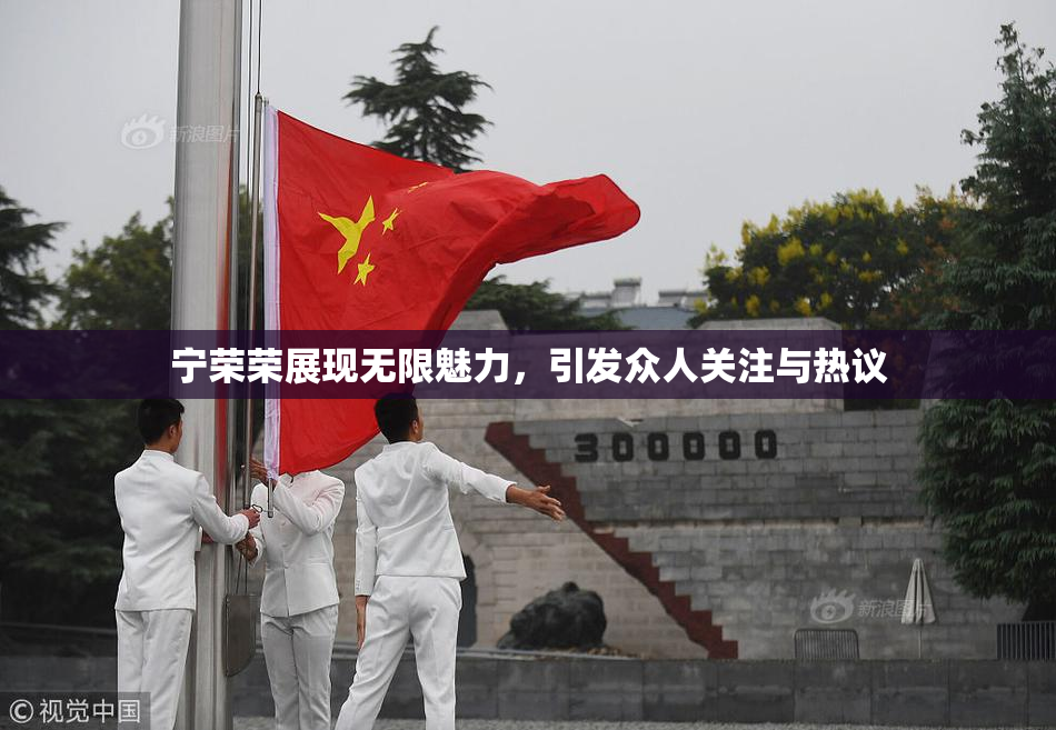 宁荣荣展现无限魅力，引发众人关注与热议
