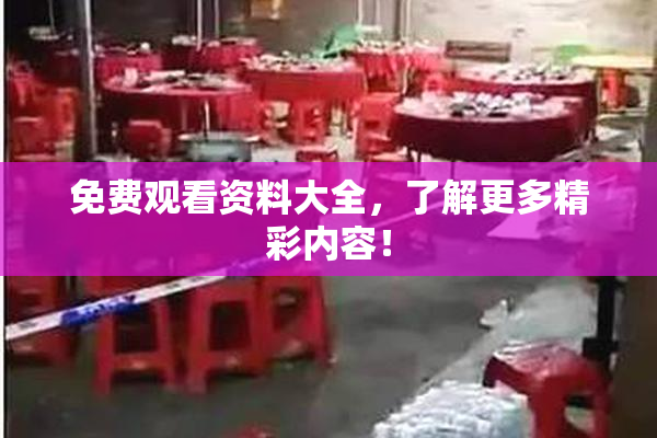 免费观看资料大全，了解更多精彩内容！