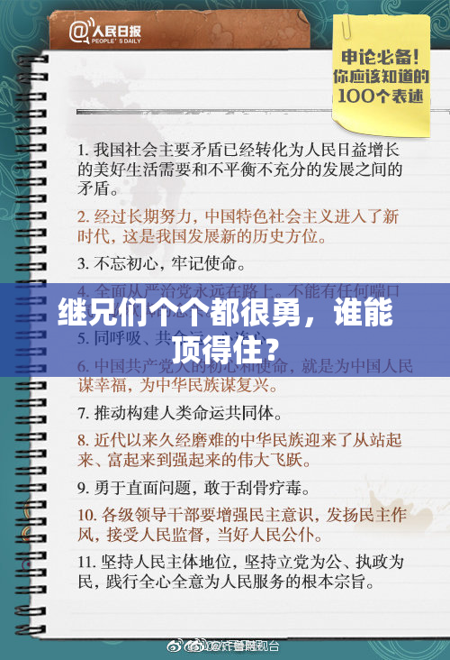 继兄们个个都很勇，谁能顶得住？